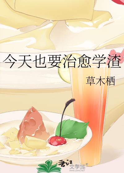 今天也要治愈學渣