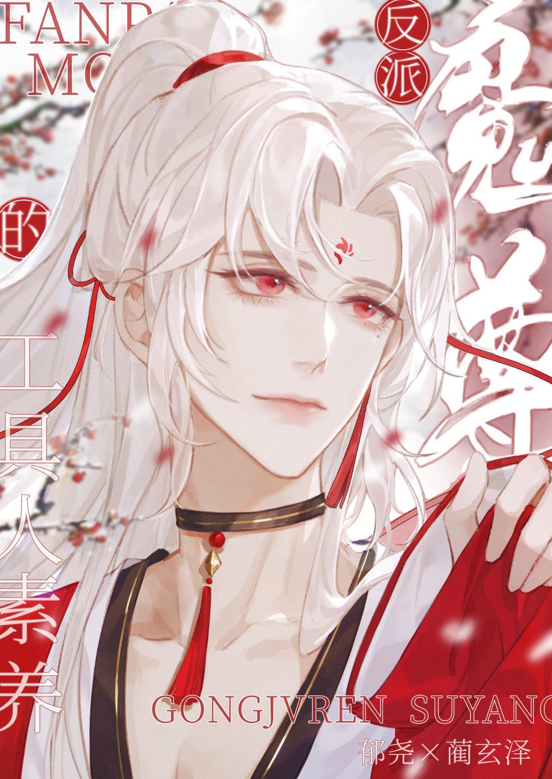 反派魔尊的工具人素養