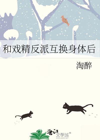 和戲精反派互換身體後