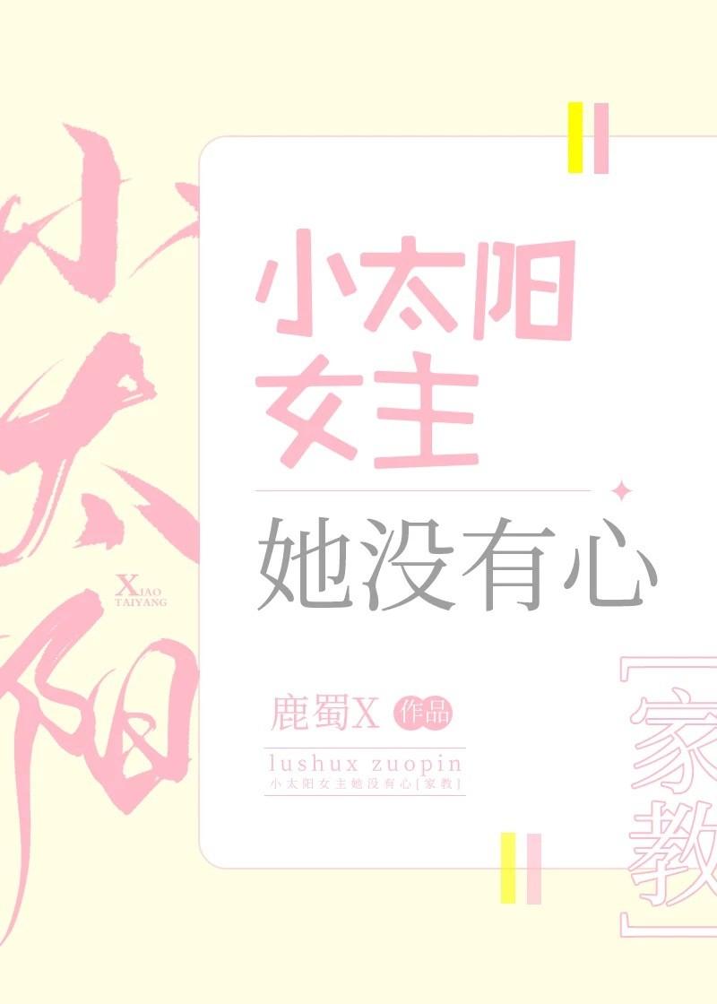 小太陽女主她沒有心