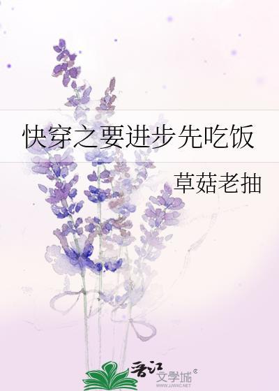 快穿之要進步先吃飯