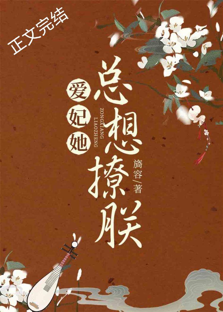 愛妃她總想撩朕(重生)