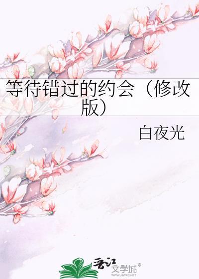 等待錯過的約會(修改版)