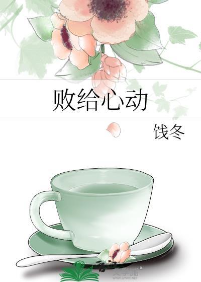 敗給心動