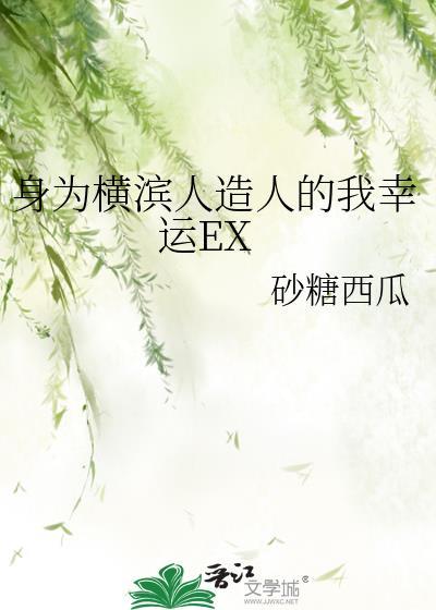 身為橫濱人造人的我幸運EX