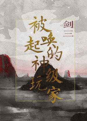 被喚起的神級玩家[劍三]