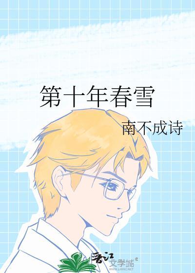 第十年春雪