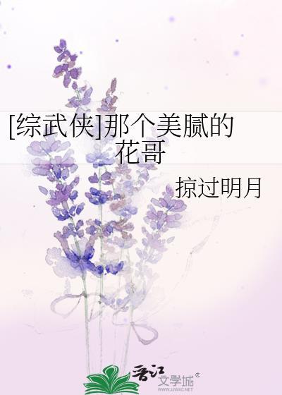[綜武俠]那個美膩的花哥