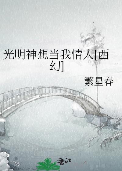 光明神想當我情人[西幻]