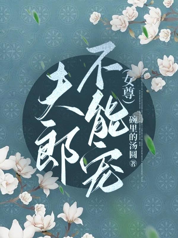 夫郎不能寵(女尊)