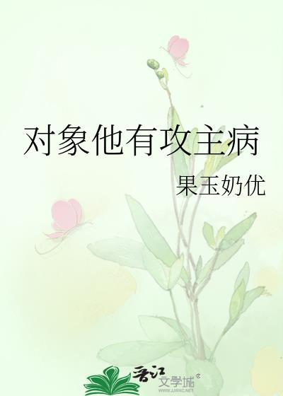 對象他有攻主病