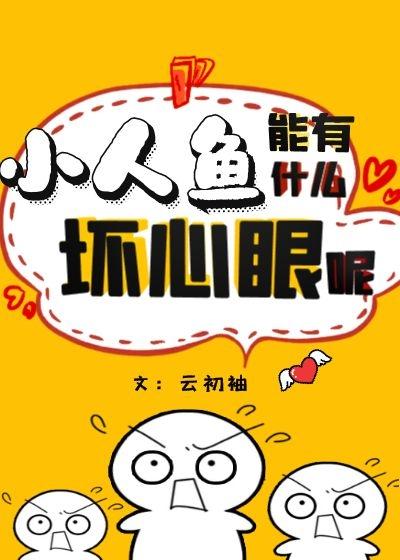 小人魚能有什麽壞心眼呢