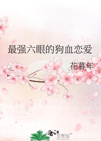 最強六眼的狗血戀愛