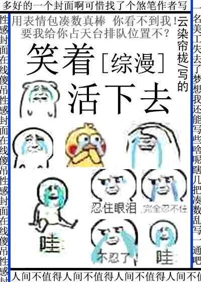 [綜漫]笑着活下去