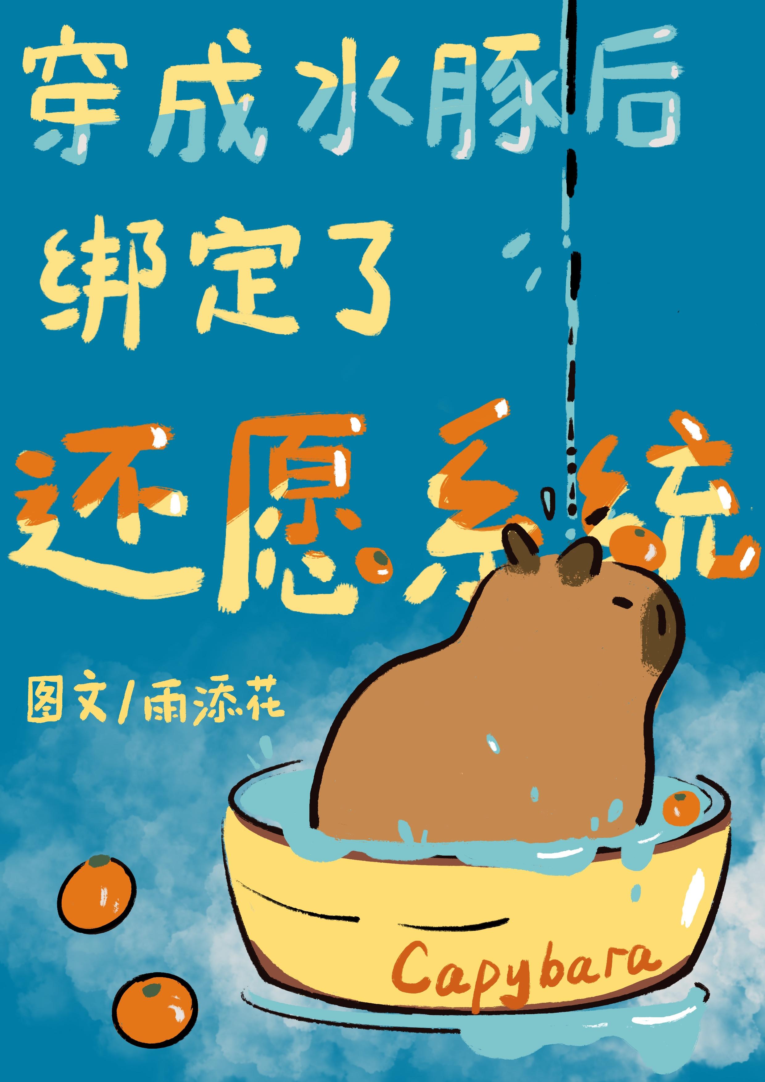穿成水豚後聽見了影帝心願