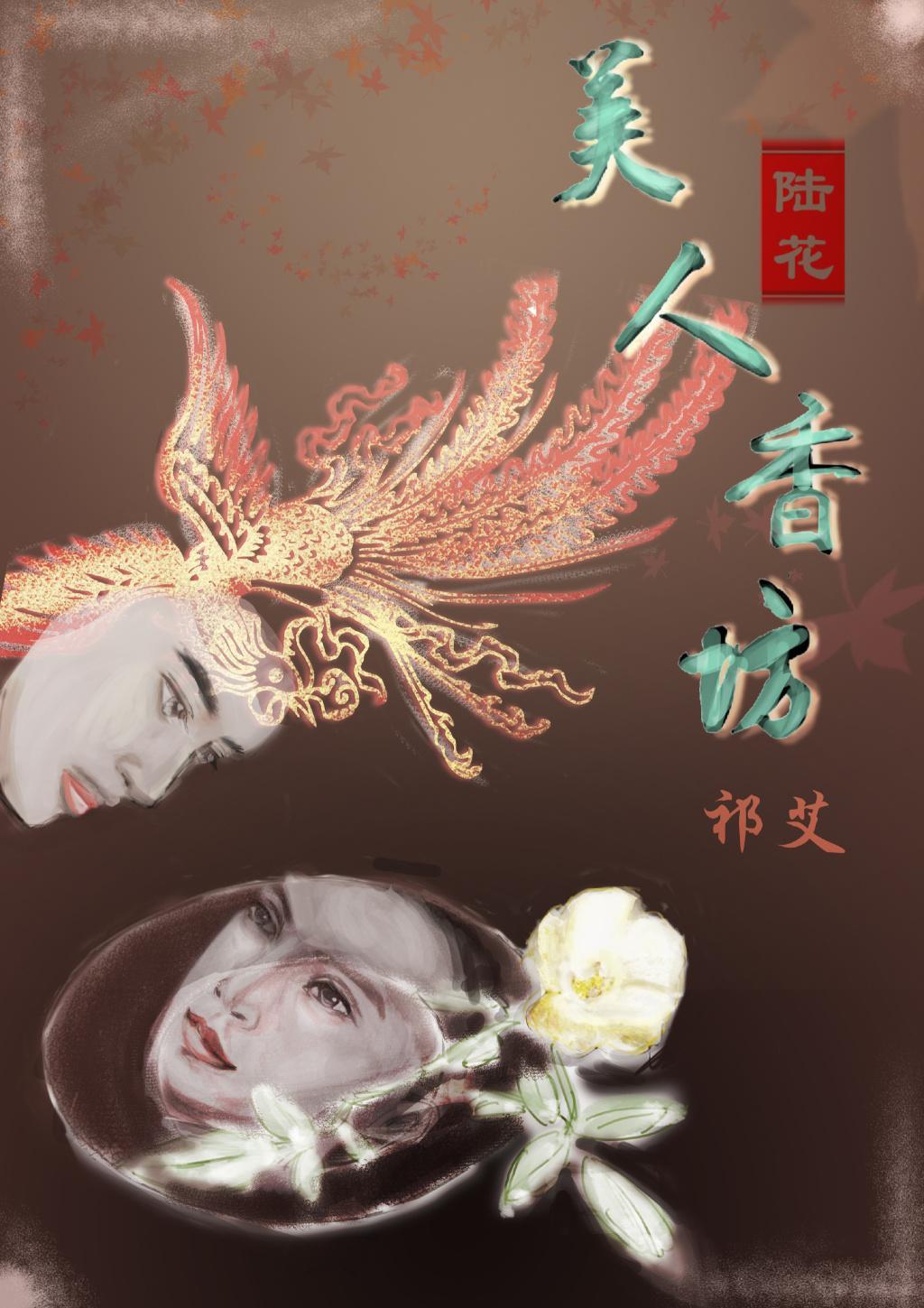 [陸花]美人香坊