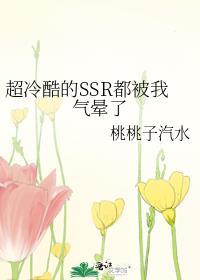 超冷酷的SSR都被我氣暈了