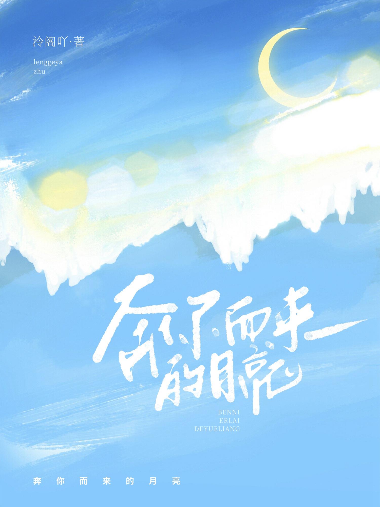 奔你而來的月亮[重生]