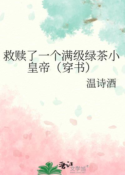 救贖了一個滿級綠茶小皇帝