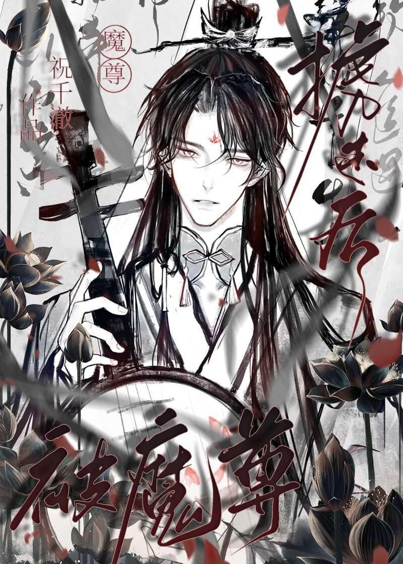 被魔尊擄走後