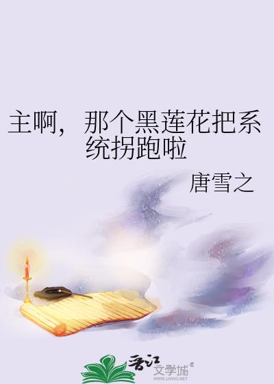 主啊，那個黑蓮花把系統拐跑啦