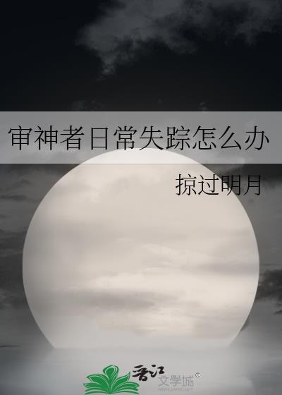審神者日常失蹤怎麽辦