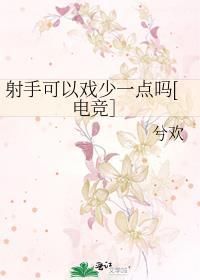 射手可以戲少一點嗎[電競］