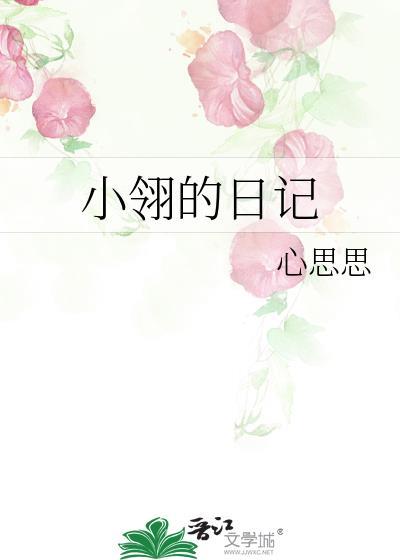 小翎的日記