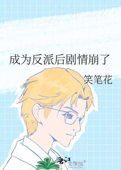 成為反派後劇情崩了