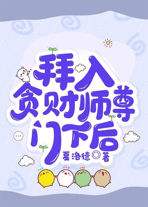 拜入貪財師尊門下後