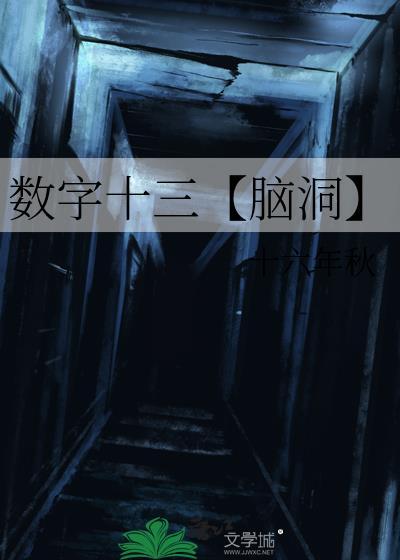 數字十三【腦洞】