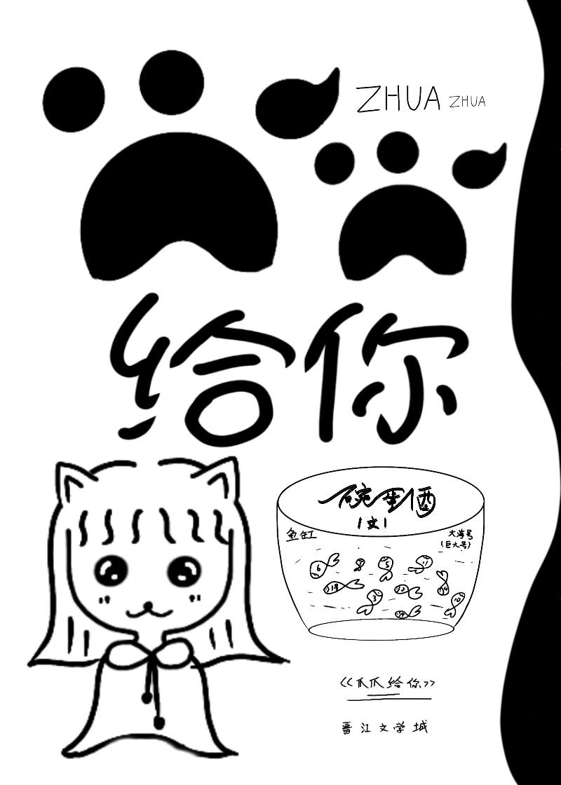 爪爪給你