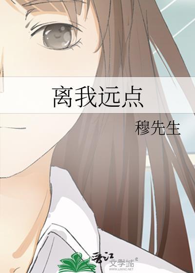 離我遠點