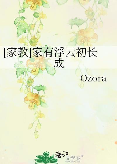[家教]家有浮雲初長成