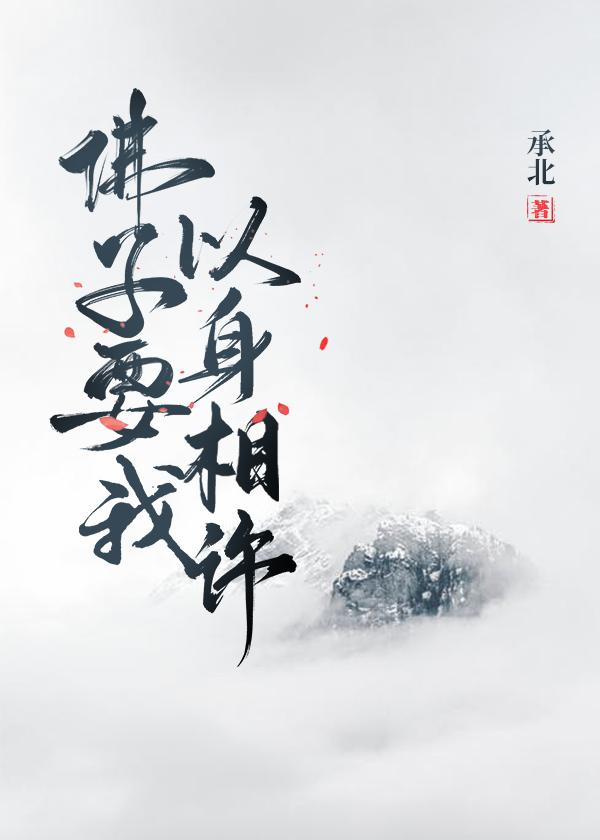 佛子要我以身相許
