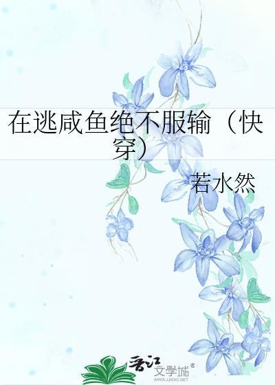 在逃鹹魚絕不服輸(快穿)