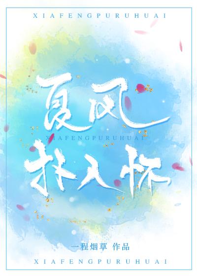 夏風撲入懷