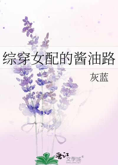 綜穿女配的醬油路