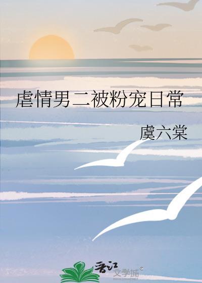 虐情男二被粉寵日常