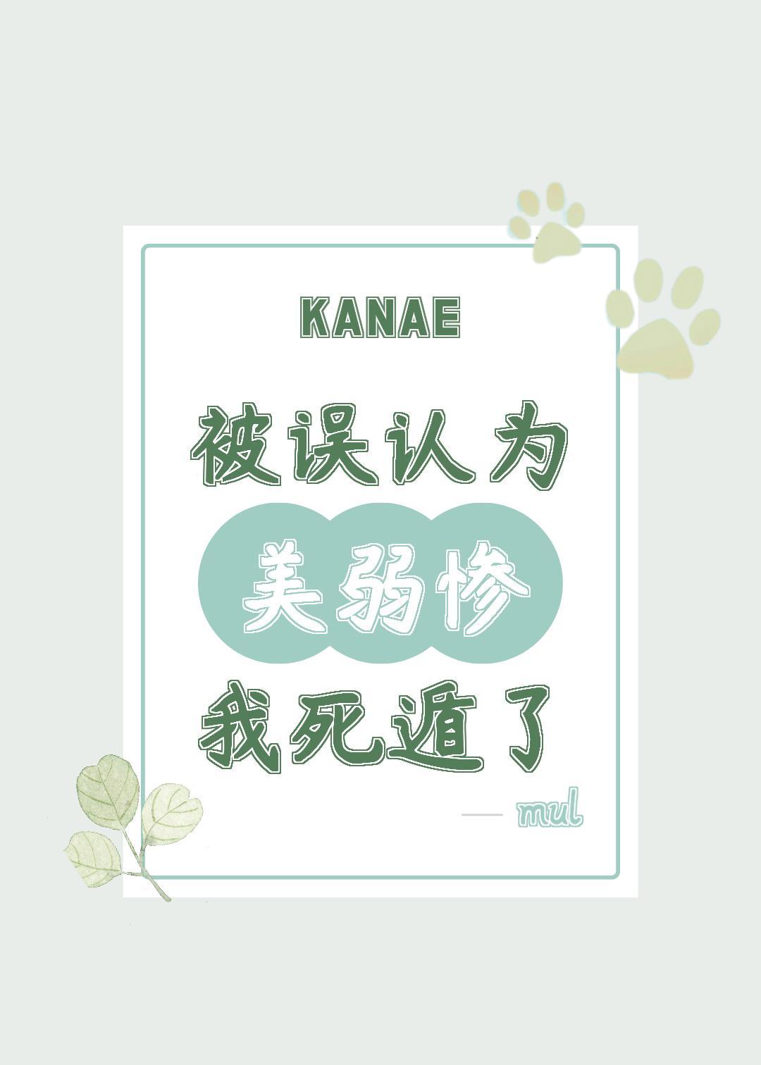 被誤認為美弱慘後我死遁了