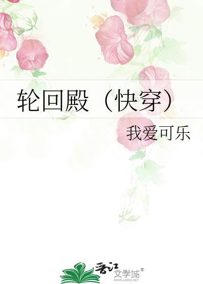 輪回殿(快穿)