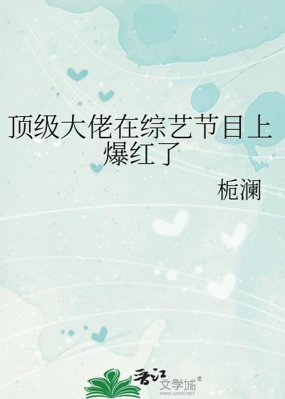 頂級大佬在綜藝節目上爆紅了