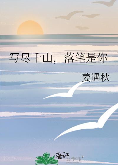 寫盡千山，落筆是你