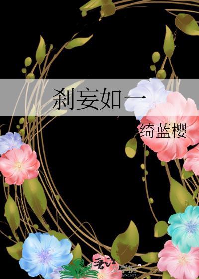 剎妄如一