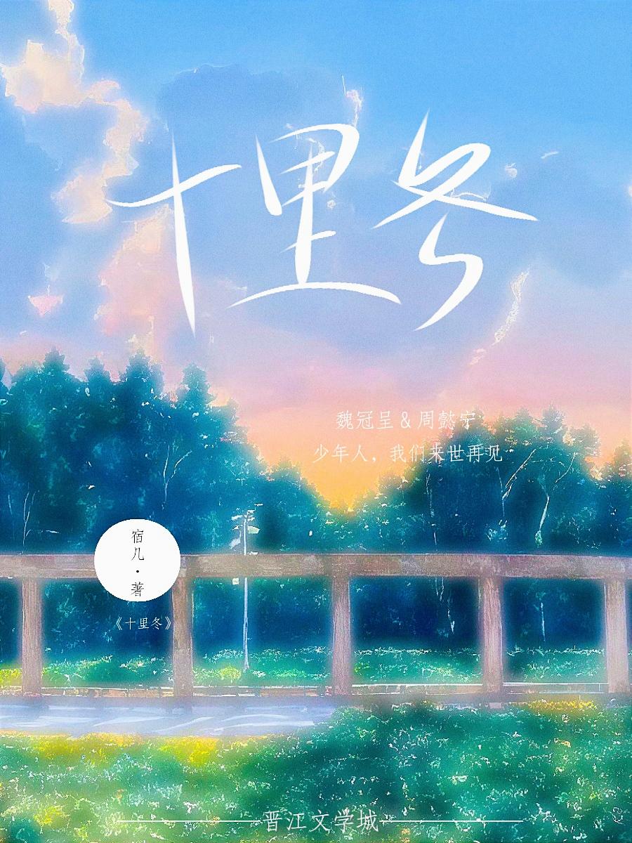 十裏冬