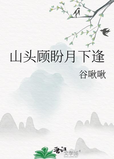 山頭顧盼月下逢