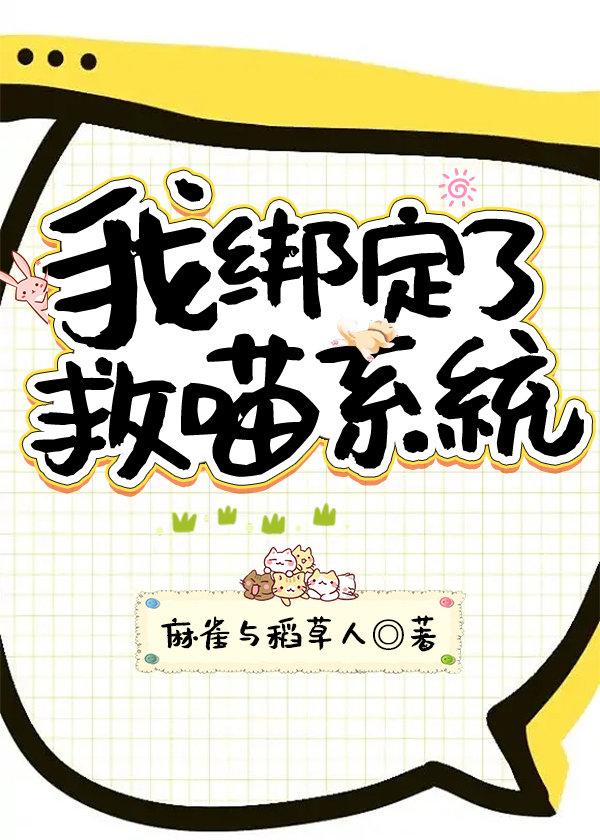 我綁定了救喵系統