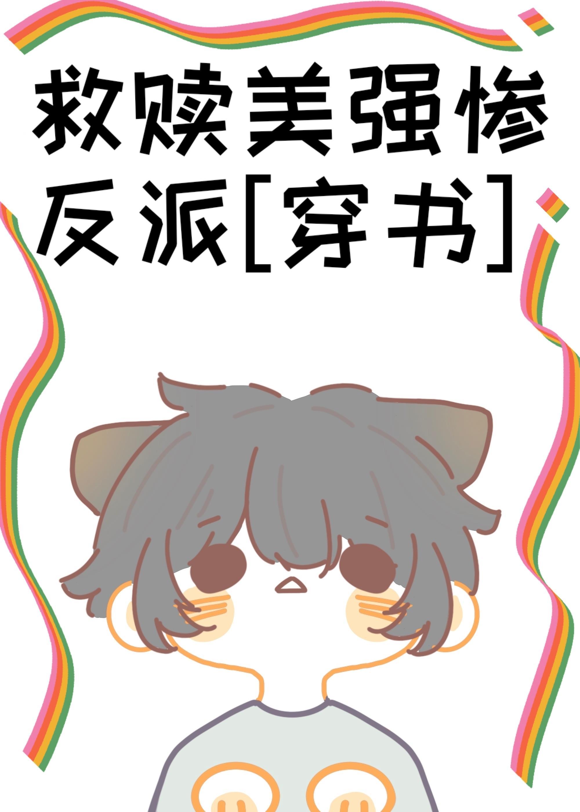 救贖美強慘反派[穿書]