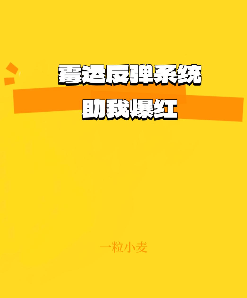 黴運反彈系統助我爆紅