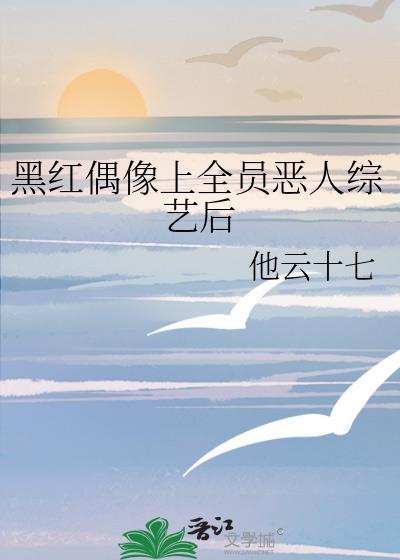 黑紅偶像上全員惡人綜藝後